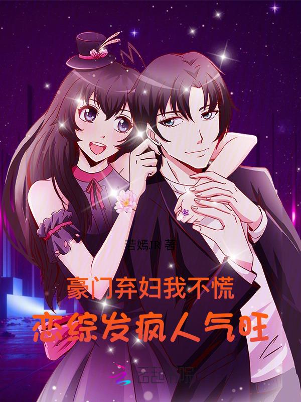 豪门弃妇我不慌，恋综发疯人气旺