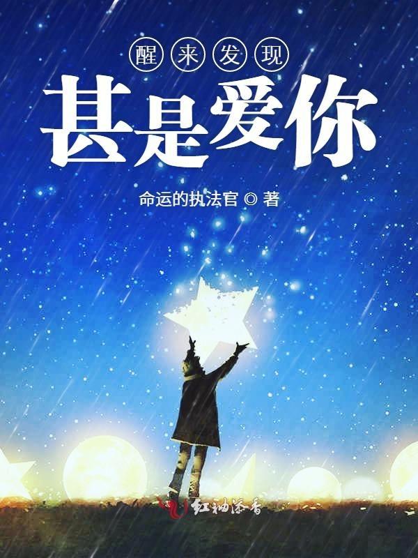 醒来发现甚是爱你