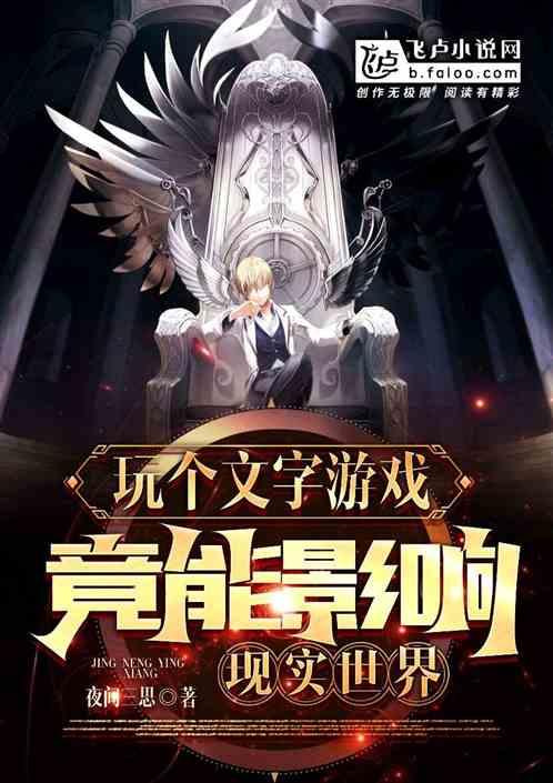 玩个文字游戏，竟影响现实世界？