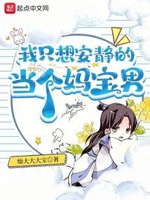 我只想安静的当个妈宝男