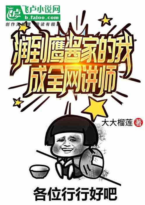 润到鹰酱家的我成全网讲师