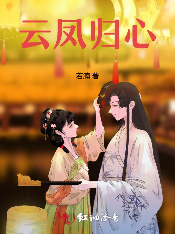 云凤归心