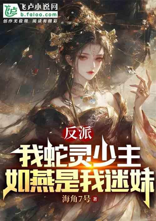 反派：我蛇灵少主，如燕是我迷妹