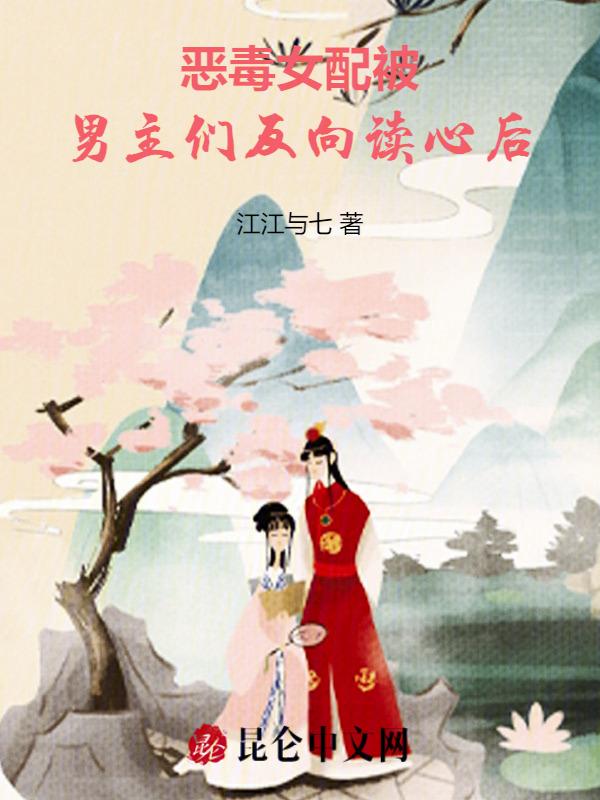 恶毒女配被男主们反向读心后
