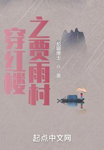 穿红楼之贾雨村