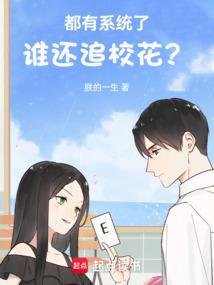 都有系统了谁还追校花？