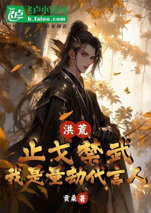 洪荒：止戈禁武，我是量劫代言人