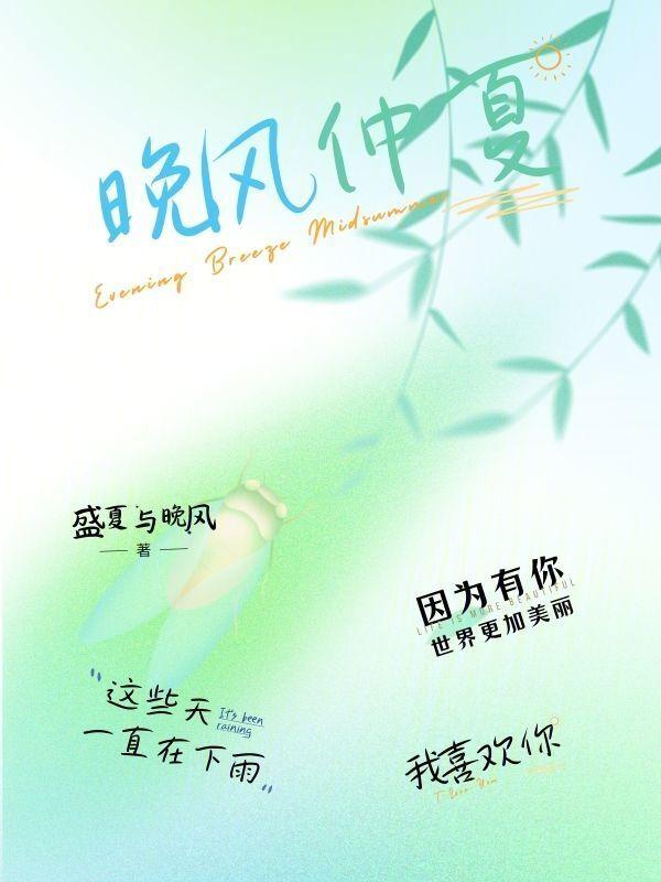 晚风仲夏