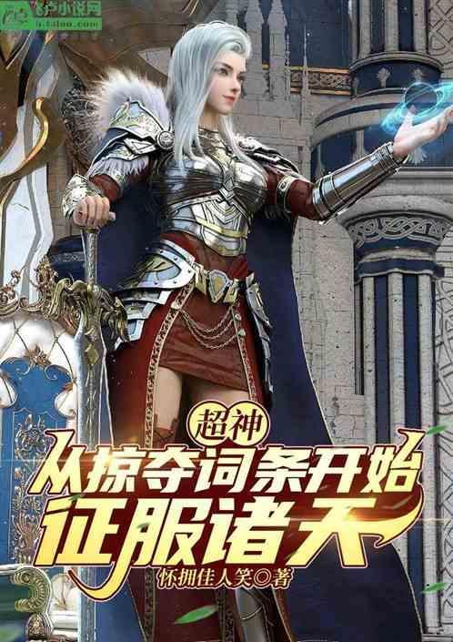 超神：从掠夺词条开始，征服诸天