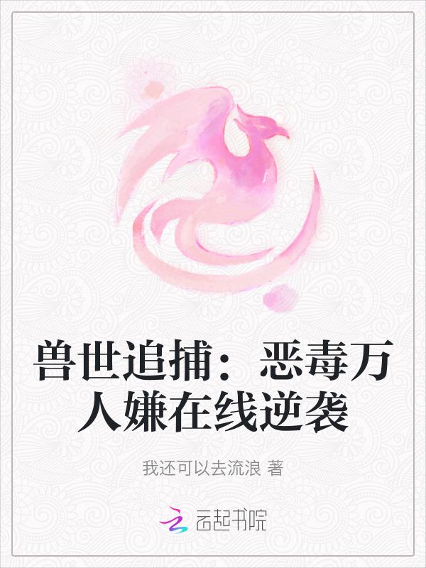 兽世追捕：恶毒万人嫌在线逆袭