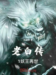老白传1妖王再世