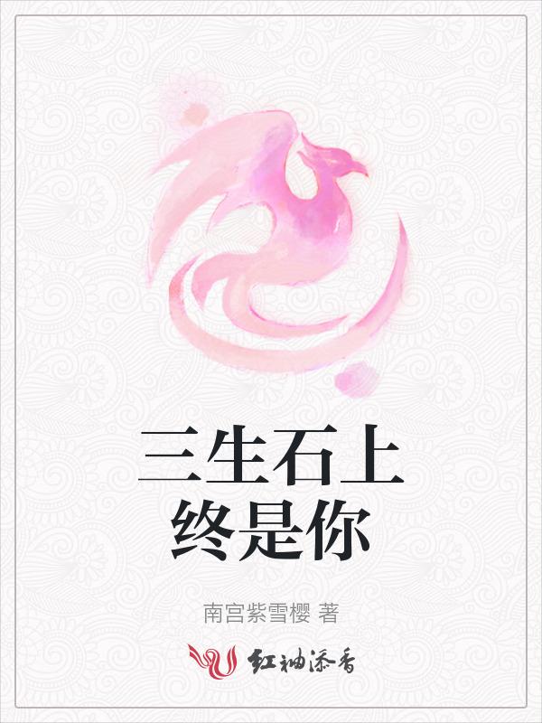 三生石上终是你们