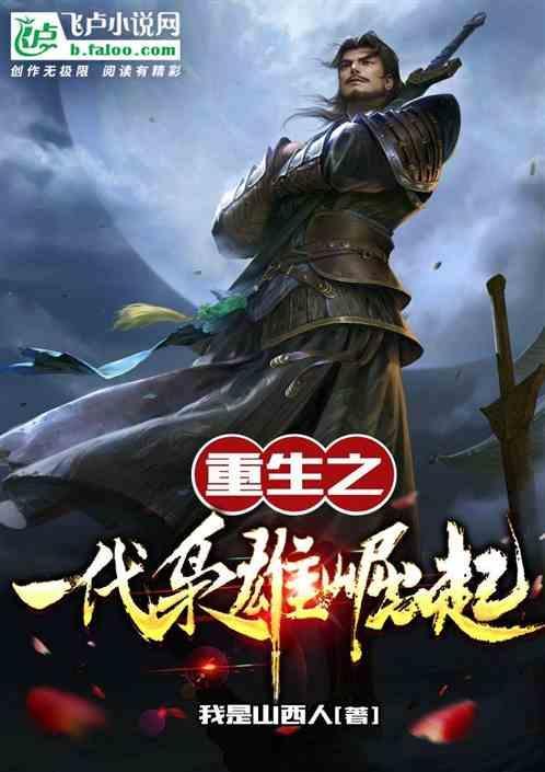 重生之一代枭雄崛起