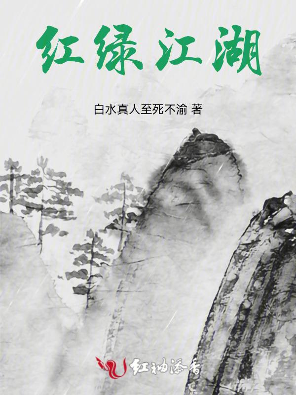 红绿江湖