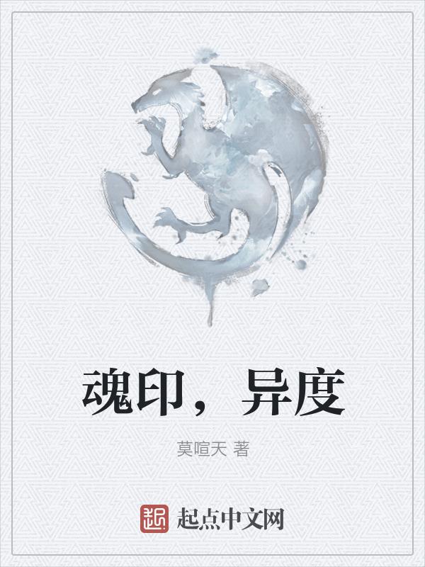 魂印，异度