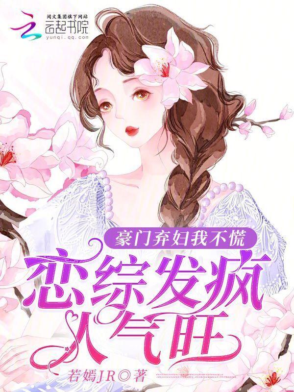 豪门弃妇上恋综，骂哭女配反爆红
