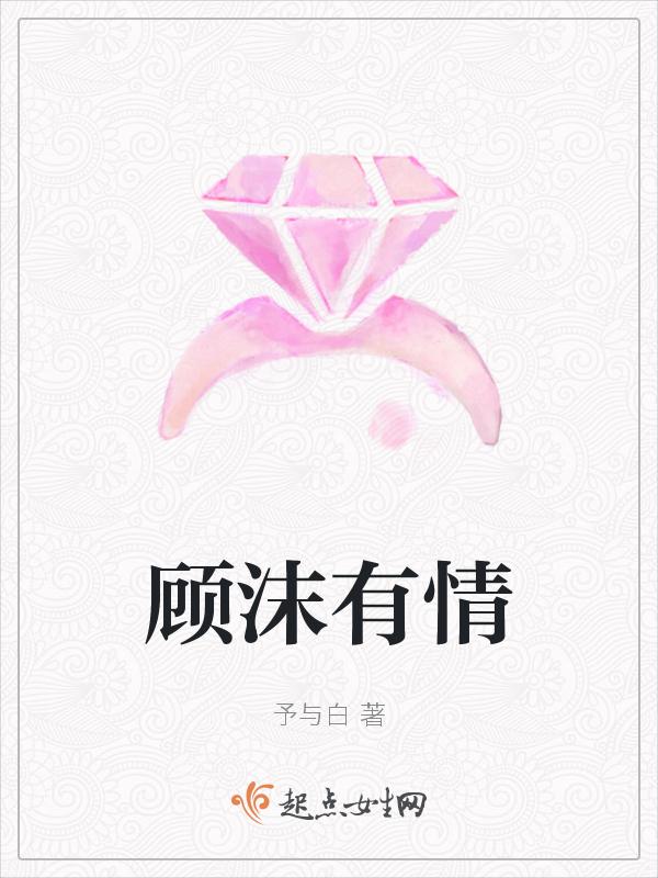 顾沫有情