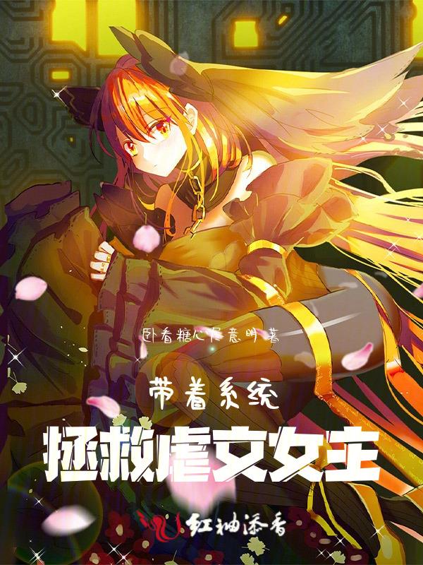 带着系统拯救虐文女主