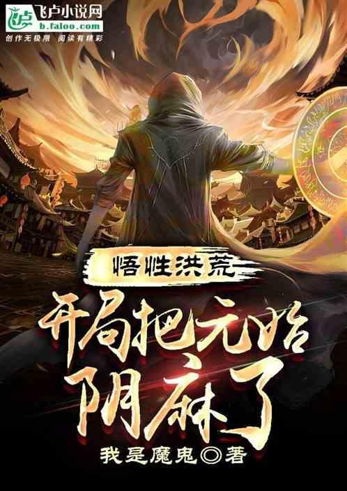 洪荒：不得了了，那个老六又搞事