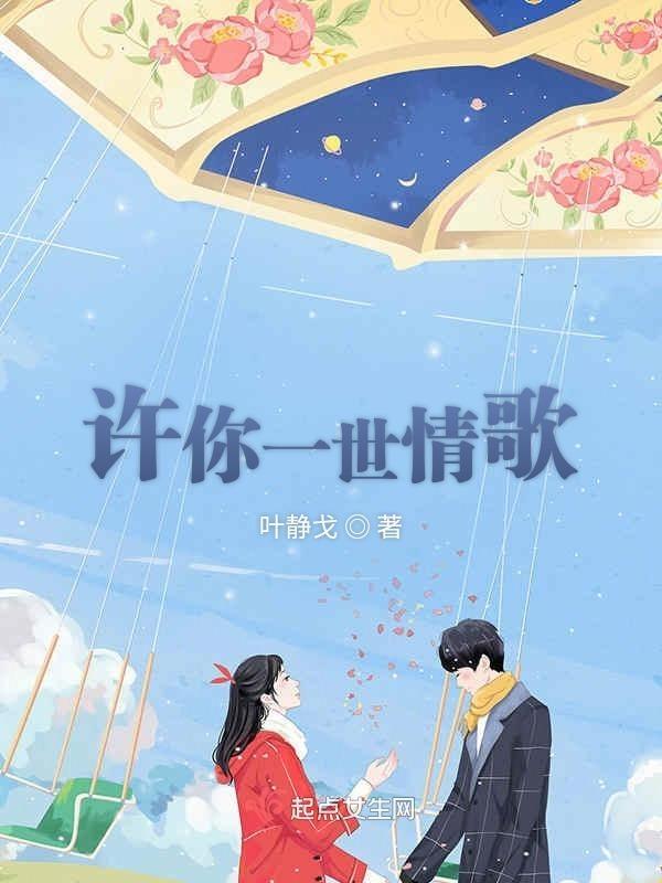 许你一世情歌