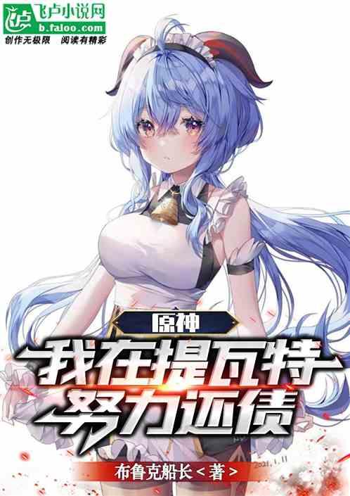 原神：我在提瓦特努力还债