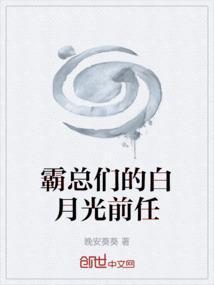 霸总们的白月光前任