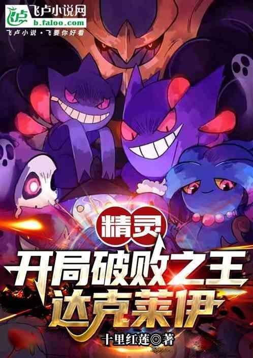 精灵：开局破败之王达克莱伊
