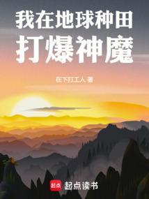 我在地球种田打爆神魔