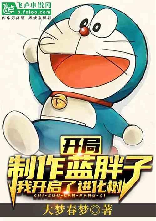 开局制作蓝胖子：我开启了进化树