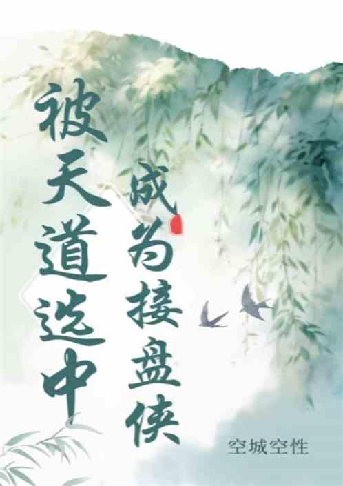 被天道选中成为接盘侠