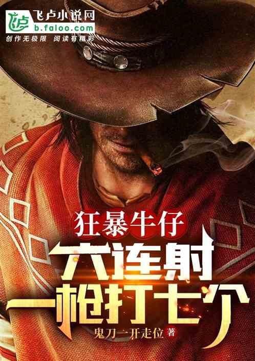 狂暴牛仔：六连射，一枪打七个