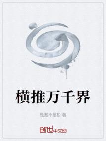 横推万千界