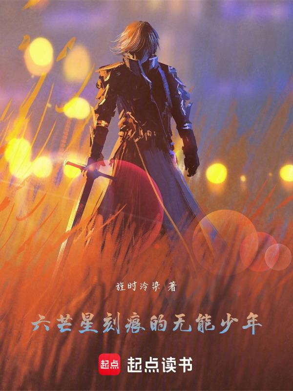 六芒星刻痕的无能少年1众神之战