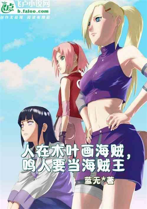 人在木叶画海贼，鸣人要当海贼王