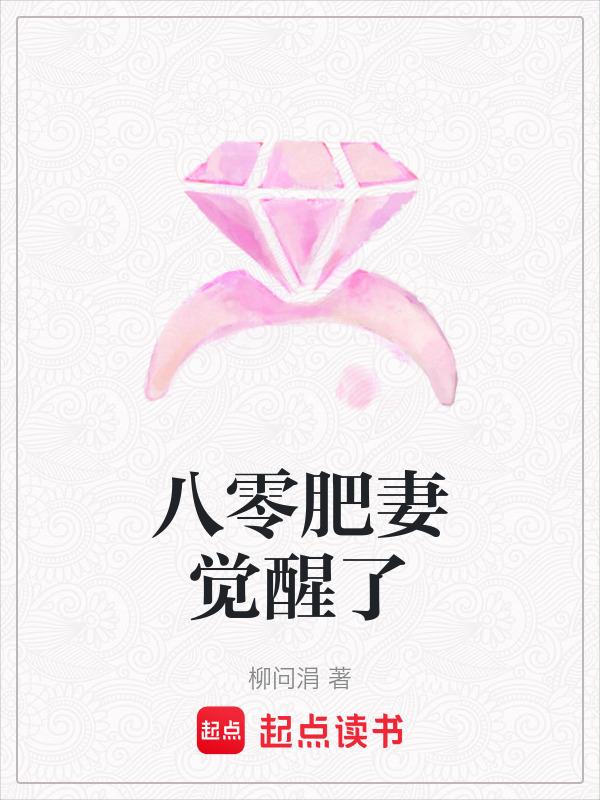 八零肥妻觉醒了