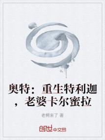 奥特：重生特利迦，老婆卡尔蜜拉