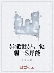 异能世界，觉醒三S异能