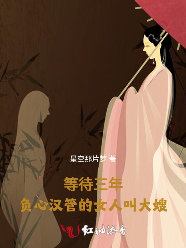 等待三年，负心汉管的女人叫大嫂