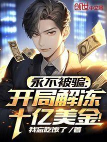 永不被骗，开局解冻十亿美金！