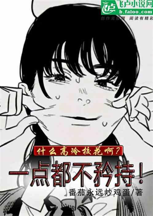 什么高冷校花啊？一点都不矜持！