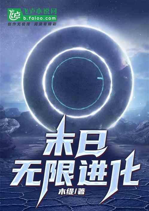末日无限进化