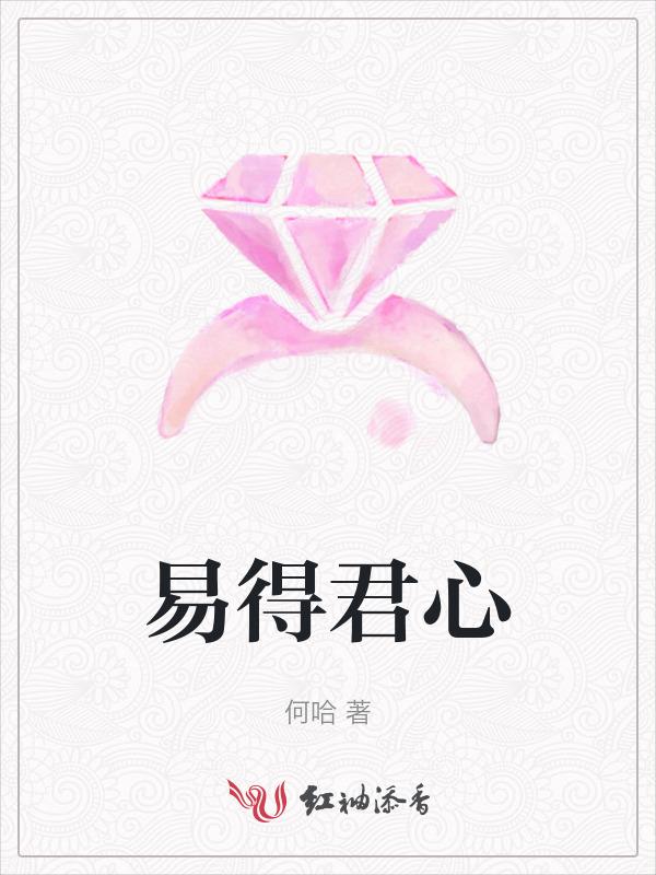 易得君心