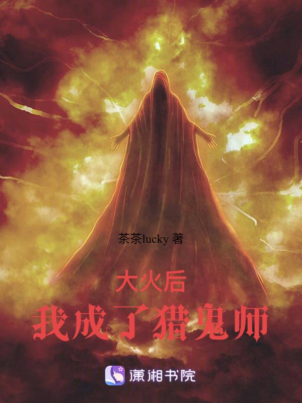 被天降大火烧过后我成了猎鬼师