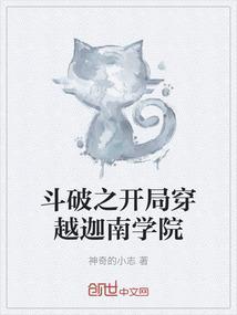 斗破之开局穿越迦南学院