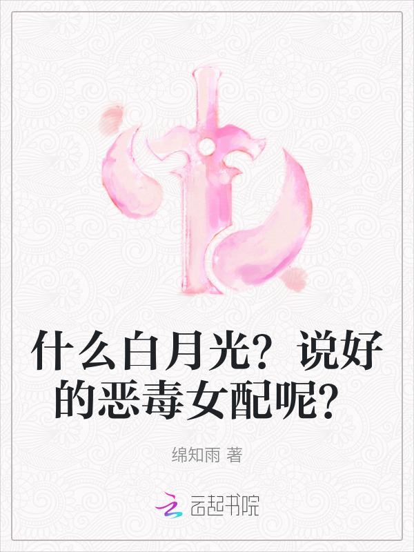 什么白月光？说好的恶毒女配呢？
