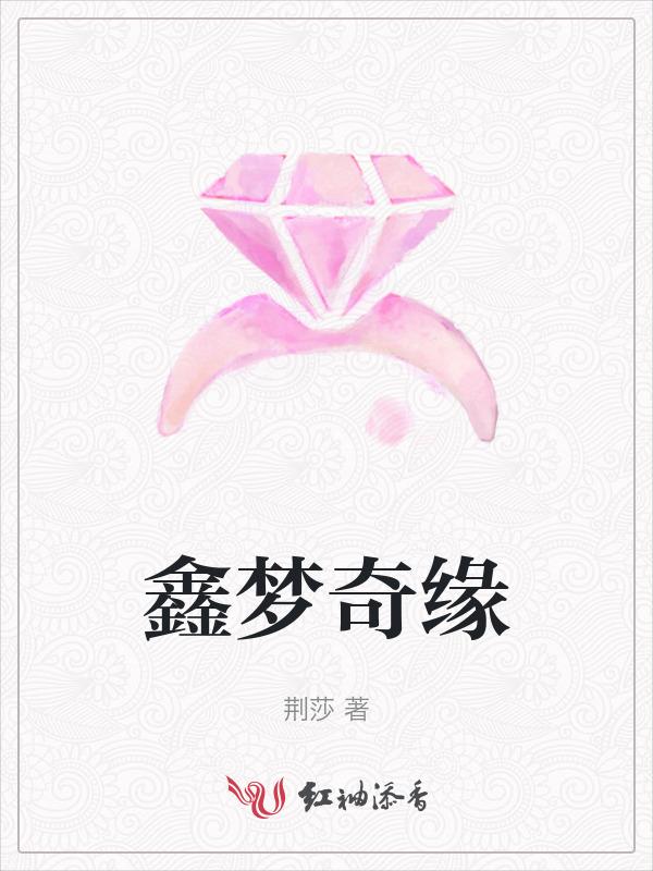 鑫梦奇缘