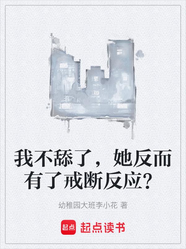 我不舔了，她反而有了戒断反应？
