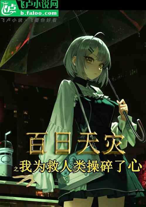百日天灾之我为救人类操碎了心