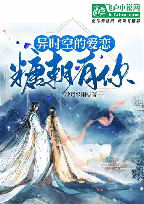 异时空的爱恋：糖朝有你