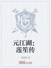元江湖：莲笙传